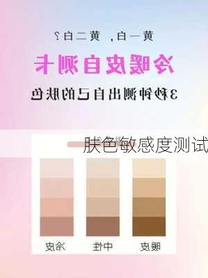 肤色敏感度测试
