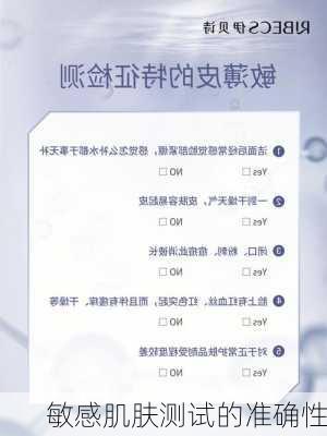敏感肌肤测试的准确性