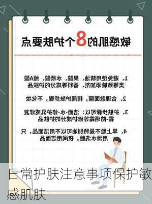 日常护肤注意事项保护敏感肌肤
