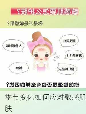 季节变化如何应对敏感肌肤