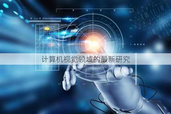 计算机视觉领域的最新研究
