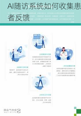 AI随访系统如何收集患者反馈