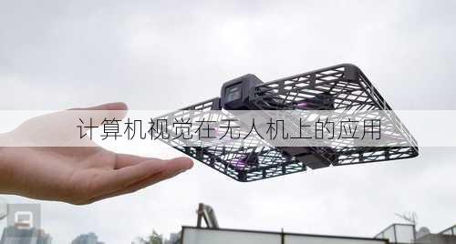 计算机视觉在无人机上的应用