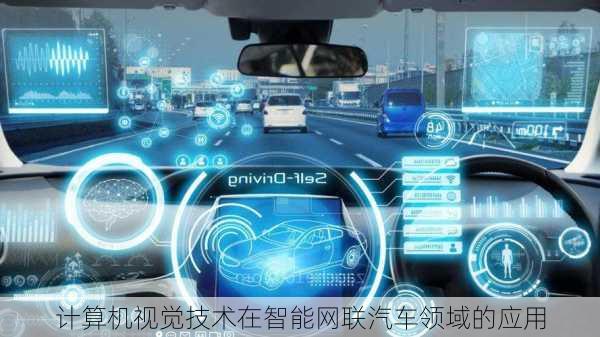 计算机视觉技术在智能网联汽车领域的应用