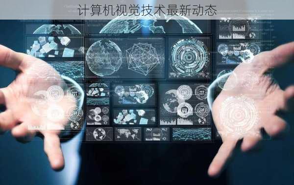 计算机视觉技术最新动态