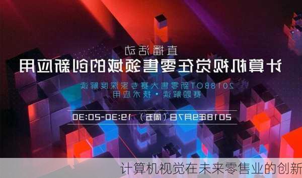 计算机视觉在未来零售业的创新