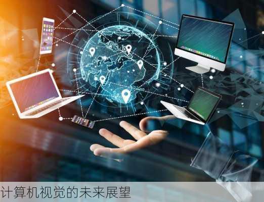 计算机视觉的未来展望
