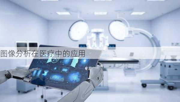 图像分析在医疗中的应用