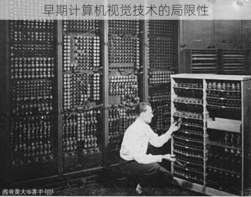 早期计算机视觉技术的局限性