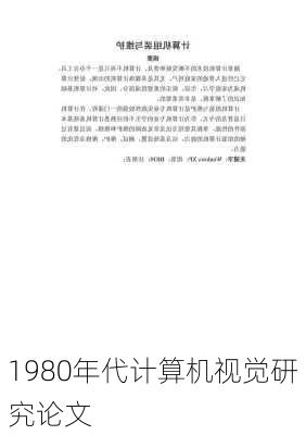 1980年代计算机视觉研究论文