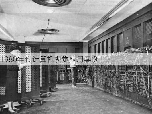 1980年代计算机视觉应用案例