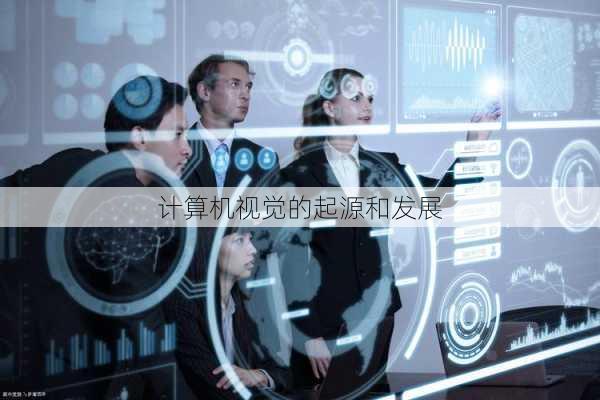 计算机视觉的起源和发展