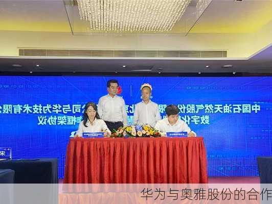 华为与奥雅股份的合作