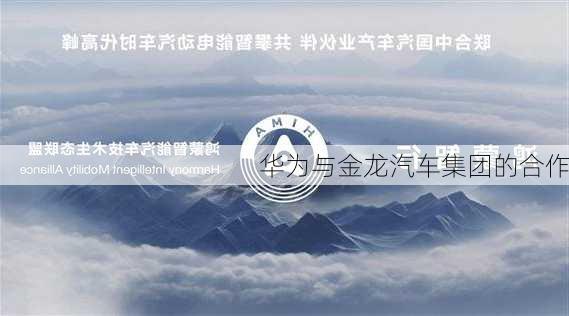 华为与金龙汽车集团的合作