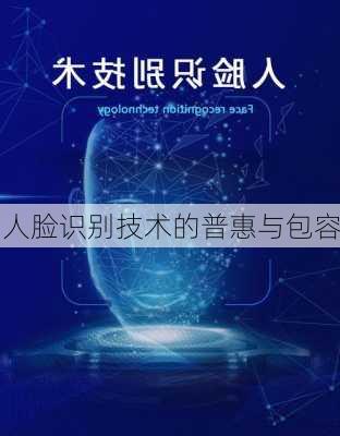 人脸识别技术的普惠与包容