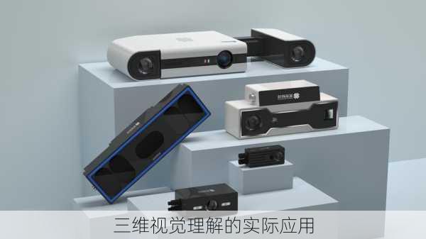 三维视觉理解的实际应用