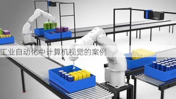 工业自动化中计算机视觉的案例