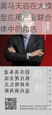 黑马天启在大模型应用产业联合体中的角色