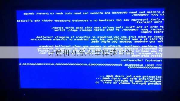 计算机视觉的里程碑事件