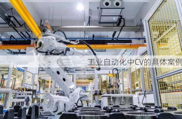 工业自动化中CV的具体案例