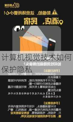计算机视觉技术如何保护隐私