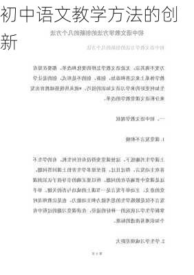 初中语文教学方法的创新