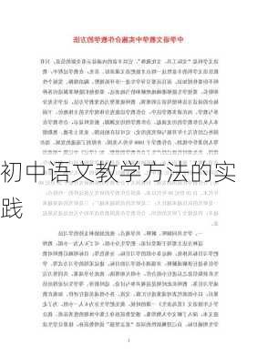 初中语文教学方法的实践
