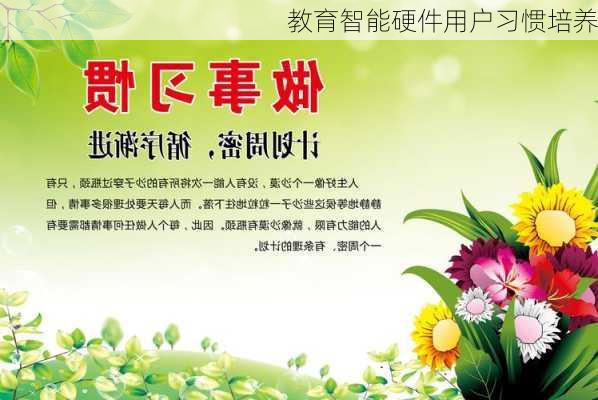 教育智能硬件用户习惯培养