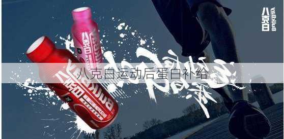八克白运动后蛋白补给