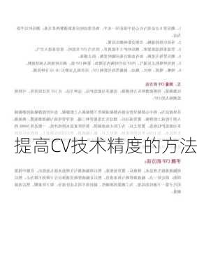 提高CV技术精度的方法