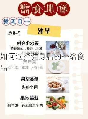 如何选择健身后的补给食品