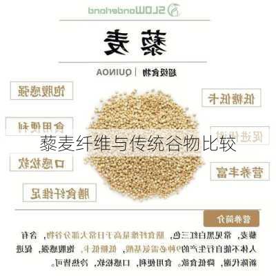 藜麦纤维与传统谷物比较