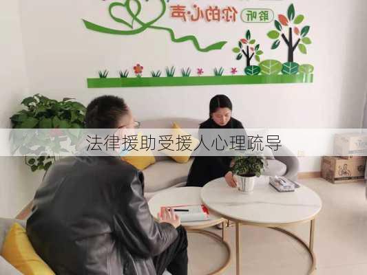 法律援助受援人心理疏导