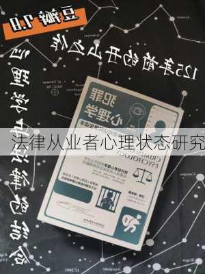 法律从业者心理状态研究
