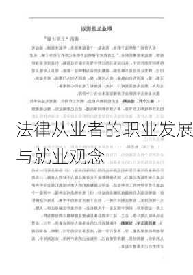 法律从业者的职业发展与就业观念