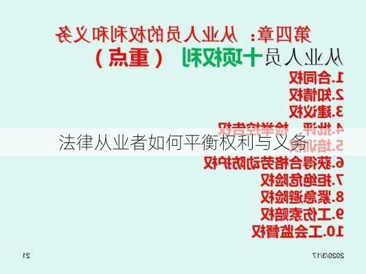 法律从业者如何平衡权利与义务