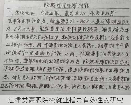 法律类高职院校就业指导有效性的研究