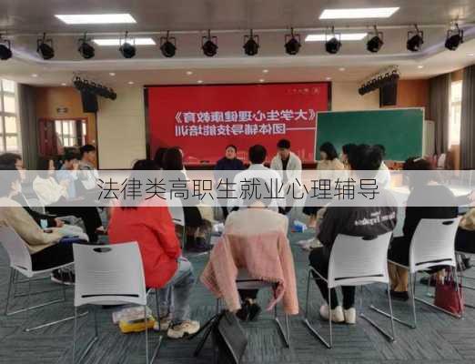 法律类高职生就业心理辅导