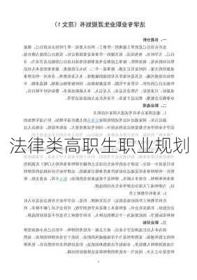 法律类高职生职业规划