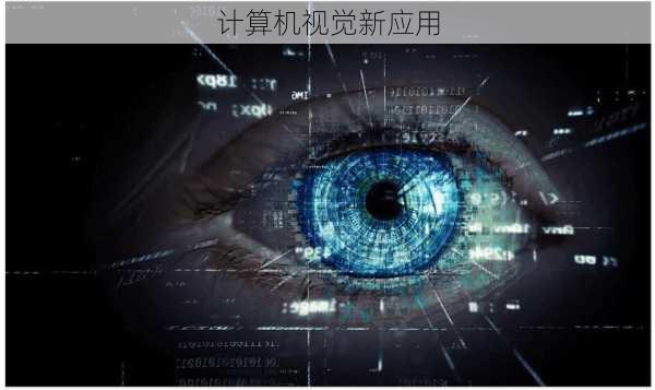 计算机视觉新应用