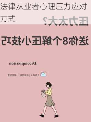 法律从业者心理压力应对方式