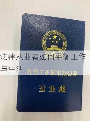 法律从业者如何平衡工作与生活