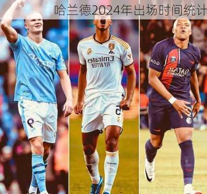 哈兰德2024年出场时间统计