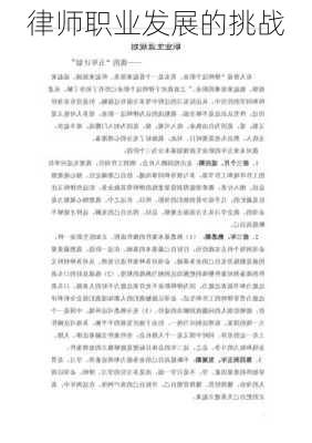 律师职业发展的挑战