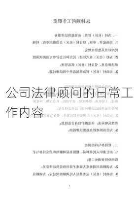 公司法律顾问的日常工作内容