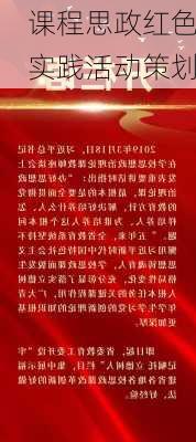 课程思政红色实践活动策划