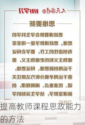 提高教师课程思政能力的方法