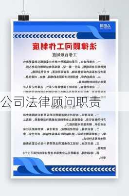 公司法律顾问职责