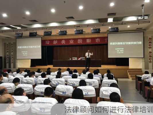 法律顾问如何进行法律培训