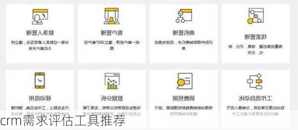 crm需求评估工具推荐
